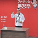 문경주