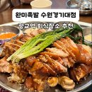 광교역 1번출구 | 광교역 회식 장소 추천ㅣ완미족발 수원경기대점