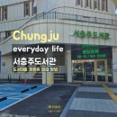 서충주도서관 | [충주] 서충주 도서관 방문 후기 + 회원가입, 회원증 발급 방법