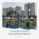중산제2근린공원 | 청주 복대동 무료물놀이장 대농근린공원 어린이문어수영장 이용후기