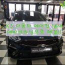 영크리닝 | 분당 인천 용인 자동차 에어컨 냄새 제거 기아 k3 에어컨 식초 냄새 에바크리닝 후기!!