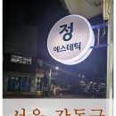 정에스테틱 이미지