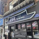 명품홍삼숙성삼겹살 | 명동 삼겹살 맛집 '육통령 명동본점', 오미자숙성흑돼지 명품육겹살과 토장찌개 제대로 먹고 온 후기