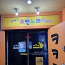 ㅋㅋㅋ코인 노래연습장 이미지