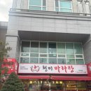 천미마라탕 - 진천군 상산로 86 | 청주대 근처 대학생 맛집 간단하게 먹기 좋은 천미 마라탕 후기