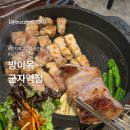 군자역 맛집 방이옥 후기! 군자 고기구워주는 집 방이옥 돈판 부드러운 삼겹살