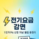 ⚡ 전기요금 감면, 1인가구도 가능한 신청 꿀팁 총정리!