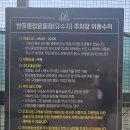 반포종합운동장 테니스장 이미지