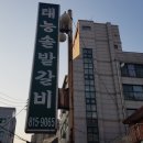 태능솔밭갈비 이미지