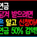 국민연금 5년 당겨 받으려면 이것은 알고 신청하세요! 기초연금 50% 감액!! 이미지