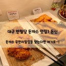 1982떡볶이&김밥 | 대구 반월당 돈까스 맛집) 바삭바삭 돈까스를 무한리필로 먹고 싶을 땐 &#39;돈신&#39;으로 오세요~