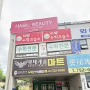 하빌뷰티