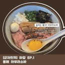 하압 | [군자한끼] 하압 EP.1 / 롱메 : 아부라소바