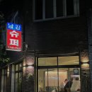 남강수퍼 이미지