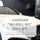 벤츠마이스터 | 팀장] HS효성더클래스 강남대로 전시장 벤츠 딜러 | 강남 벤츠 딜러 추천 | E300 4m AMG line 화이트...