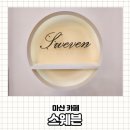 마산 해운동 야경 멋진 카페 스웨븐 해양공원 오션뷰
