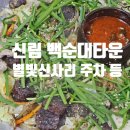 [서울 신림동] 백순대타운(원조민속순대타운) / 별빛신사리 상권 주차비 할인 이벤트 정보 등