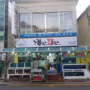 게판회판 | 영덕강구항횟집 게판회판