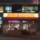 도동제일식당 이미지