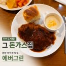 [안양 인덕원 맛집] 전현무계획3에 나온 에버그린 돈가스 솔직 후기