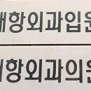 민연합이비인후과의원 이미지