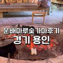 운배마루숯가마 이미지