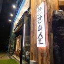 닭에꼬치닭 김포운양점 | 김포운양동술집 한잔의술 | 야장 포장마차 분위기 순살 닭볶음탕 내돈내산 솔직 후기