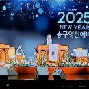 ※ 2024-2025 송구영신예배 위임목사님의 축복선언 이미지