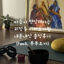 힐링요가 A | [대전 괴정동 요가] 마음까지 채워지는 힐링 공간 서뗘요가원 솔직 내돈내산 후기