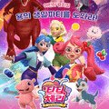 가족뮤지컬 티티체리-용의 생일파티를 도와라 이미지