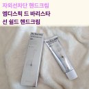 (유)이젠365 | 자외선차단핸드크림 추천 SPF50+ / PA+++ 엠디스픽 선 쉴드 핸드크림 사용후기