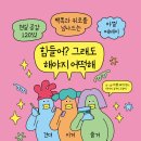 밀리의 서재 아찔 작가 &lt;힘들어? 그래도 해야지 어떡해&gt; 에세이 책 도서 추천 필사 후기