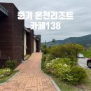 138카페 | 아기랑 가기 좋은 풍기 소백산 온천리조트 | 온돌방 숙박 & 루프탑 카페138 후기