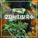 금강산칼국수 | 서산 칼국수 맛집 모자낙지칼국수｜모자칼국수·얼큰이칼국수 후기