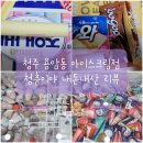 청주 용암동 청춘이야 아이스크림점 내돈내산 리뷰