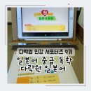 일본어회화 중급 | 일본어 중급 인강 추천 다락원 일본어 독학 후기