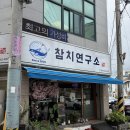 첨단내촌로 | 광주 첨단 참치 맛집 🍣 이정우 참치 연구소 참다랑어 솔직 후기