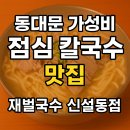 서울에서 만나는 제주도의 맛, 동대문 가성비 칼국수 맛집 &#39;재벌국수 신설동점&#39;