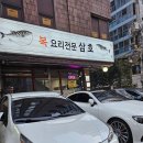 강남 복집 : 삼호복집 30년전통 복사시미 솔직후기