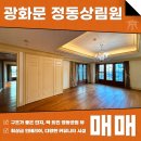 이룬부동산중개법인주식회사 | 광화문 정동상림원 매매 세련된 내부 인테리어, 뷰가 엄청 아름다운 집!