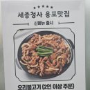 보람동_세종우체국 옆 | 보람동맛집 세종시맛집 인정! 세종닭볶음탕 세종염소탕 맛집 후기