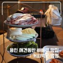 용인 애견동반 맛집 바베큐&amp;카페 : 커피먹고 멍멍