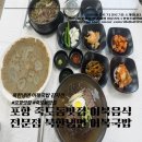어복식당 | 포항 죽도동 현지인 맛집 북한음식전문점 평양냉면 어복국밥 후기