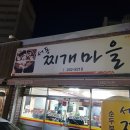 서동찌개마을 이미지