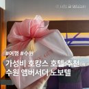 세븐일레븐 수원영화문화점 | 수원 노보텔 앰버서더 수원 호캉스 선물패키지 및 조식 솔직후기
