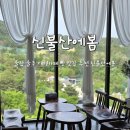 신불산에봄 | 울산 울주 대형카페 홍국쌀 식빵 맛집 자수정 동굴나라 근처 신불산에봄