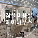 잠실미용실 예이하우스 잠실삼전점 한도아 수석디자이너님 커트 내돈내산 후기