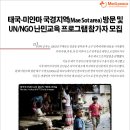 [모집] 태국-미얀마 국경지역(Mae Sot area)방문 및 UN/NGO 난민교육 프로그램 참가자 모집 이미지