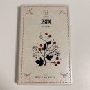 고갱이 | #6. <고갱이: 시간, 기억, 읽기>