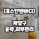 스킨트리 | 휴스킨앤바디 파워트리윤곽관리+모공필링 후기(계양구 윤곽관리)